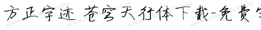 方正字迹 苍穹天行体下载字体转换